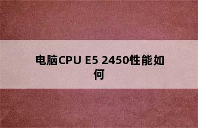 电脑CPU E5 2450性能如何